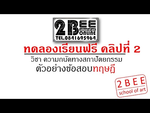 ทดลองเรียน-สถาปัตย์-ฟรีคลิปที่ ทดลองเรียน-สถาปัตย์-ฟรีคลิปที่