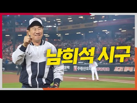 [KS4_LG vs 한화] 한국시리즈 4차전 시구는 한화이글스 열혈 팬 코미디언 남희석! | 10.30 | 크보모먼트 BY 삼진제약 | 야구 하이라이트