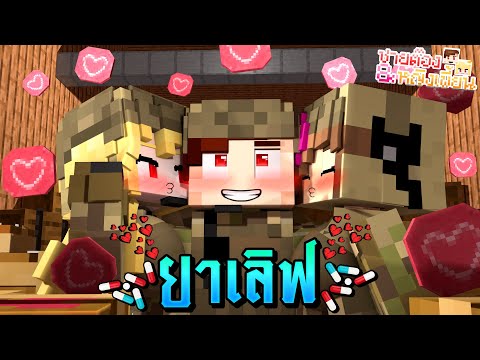 Minecraft|ยาเลิฟ!|⭐🥚ชายต๊