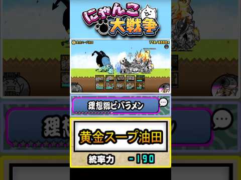 【1つ目】レジェンド0ステージ 《黄金スープ油田》に挑戦!【理想郷ビバラメン】 #にゃんこ大戦争