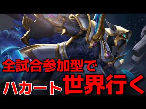 【参加型】参加型だけで世界ハカート目指す‼配信
