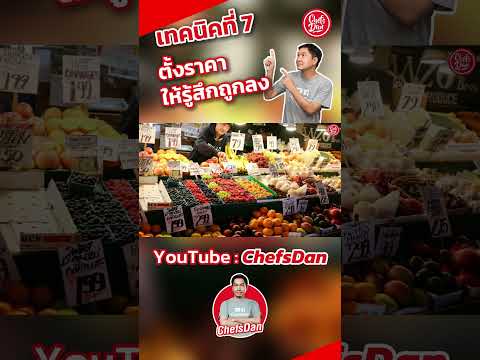 เทคนิคลับ!!EP.7ตั้งราคาให้ร