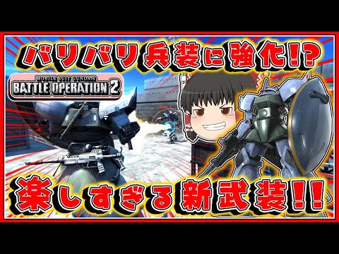 『バトオペ2』先ゲルのバリバリ兵装が強化されたの知ってる?【ゆっくり実況】【動戦士ガンダムバトルオペレーション2】part100