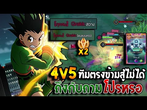 RoV:ทีมผมหลุดเป็น4V5แต่ทีม