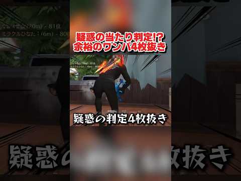 疑惑の当たり判定!? 余裕のワンパ4枚抜きが上手すぎたwwww 【荒野行動】#shorts #荒野行動