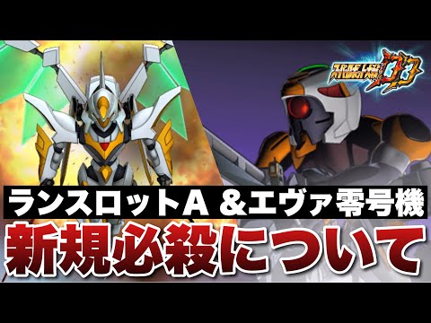 【スパロボDD】思ったほどではないが普通に強い！ランスロット・アルビオンとエヴァ零号機の新規必殺について話します！