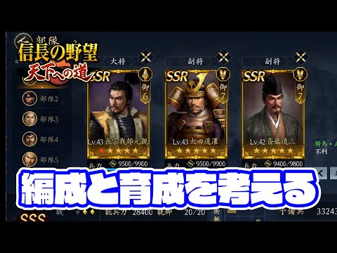 他勢力との本格開戦に備えて、編成と育成を見直してみる時間【信長の野望･天下への道/ライブ実況 ＃5】