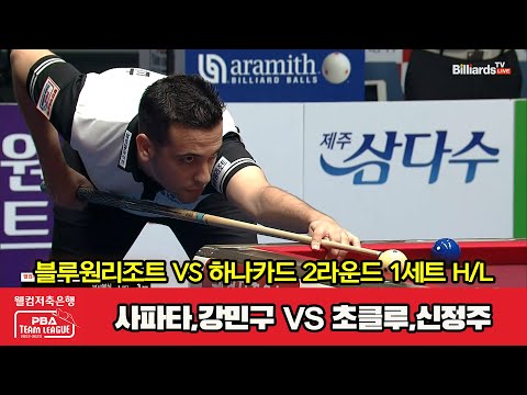 1세트 HL 블루원리조트(사파타,강민구) vs 하나카드(초클루,신정주)[웰컴저축은행 PBA 팀리그 2023-2024] 2라운드