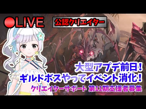 【俺アラ】 大型メンテ前日！ギルドボスやってイベント消化するぞー #444 【俺だけレベルアップな件:Arise／公認クリエイター】