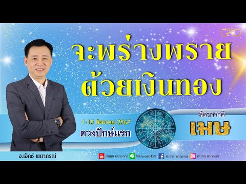 ลัคนาราศีเมษดวงรายปักษ์แรก1-