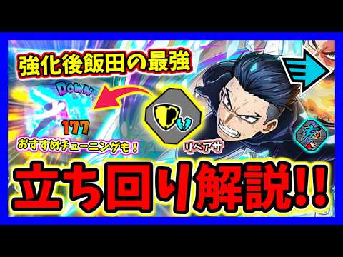 【ヒロアカUR】自認レシプロによる強化後飯田の最強立ち回りとおすすめチューニングを解説!【僕のヒーローアカデミアウルトラランブル】【クロスプレイ】