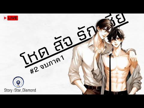 ฟังนิยายแล้วหลับ-โหดสัจรัก