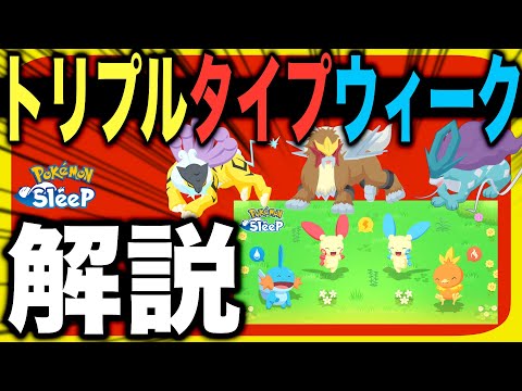 誰を厳選すると良い？トリプルタイプウィーク解説&考察【ポケモンスリープ】