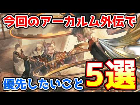 【グラブル】今回のアーカルム外伝で優先してやっておきたいこと5選の紹介!