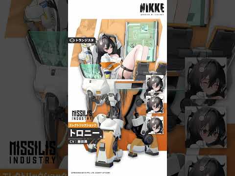 【勝利の女神：NIKKE】NIKKE紹介 - トロニー(Trony)