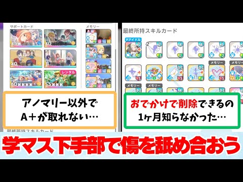 【反応集＋補足】「学マス下手部」に関する学Pたちの反応集【学園アイドルマスター反応集】