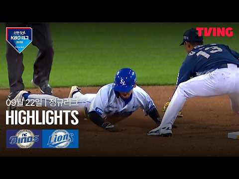 [NC vs 삼성] 9/22 경기 I 2026 신한 SOL KBO 리그 I 하이라이트 I TVING