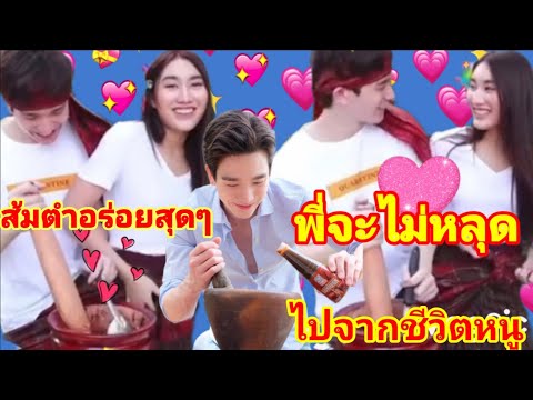 เบสตงตงตำส้มตำทั้งฟินทั้งหวาน💞 เบสตงตงตำส้มตำทั้งฟินทั้งหวาน💞