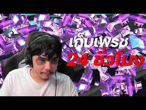 เก็บเพชร-24-ชั่วโมง เก็บเพชร-24-ชั่วโมง