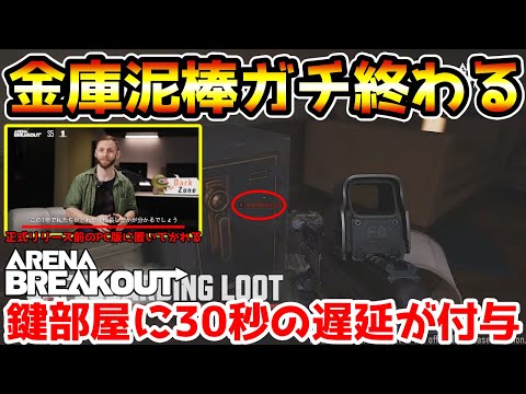 【アリーナブレイクアウト】朗報　超絶神アプデでPC版の金庫泥棒ガチで終わってしまうwwwwもちろんスマホ版はまだです…【arenabreakout】