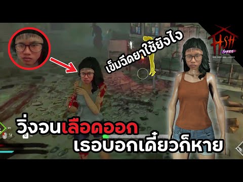 HSH-Survive-|-วิ่งจนเลือดออก-เ HSH-Survive-|-วิ่งจนเลือดออก-เ