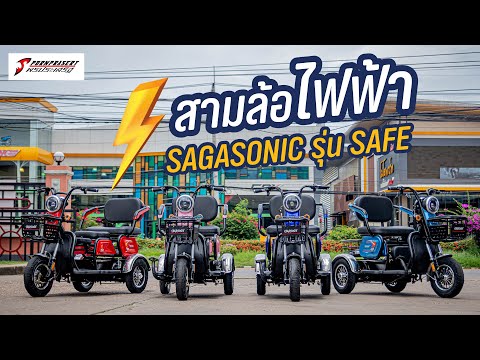 แนะนำ-สามล้อไฟฟ้า-SAGASONIC-SA แนะนำ-สามล้อไฟฟ้า-SAGASONIC-SA