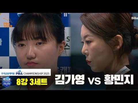 김가영vs황민지 8강 3세트[우리금융캐피탈 LPBA챔피언십2025]