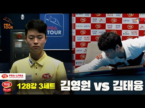 김영원vs김태융 128강 3세트[하림 PBA챔피언십 2025]
