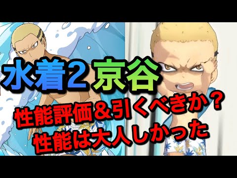 【ハイドリ】もっと噛みつけ！『水着2・京谷』性能評価＆引くべきか？【無課金/ハイキュー!!TOUCH THE DREAM】