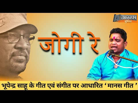 Jogi re | जोगी रे | Bhupendra Sahu | Arambh सुमिरन 3