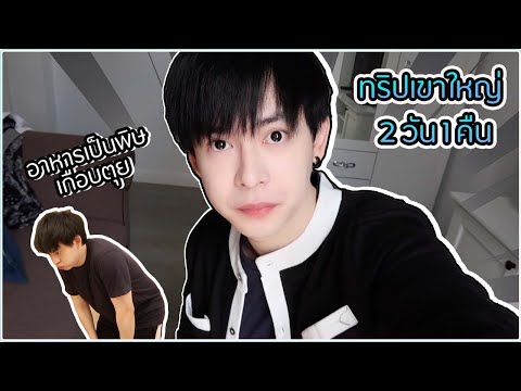 VLOGlเขาใหญ่2วัน1คืนแต่