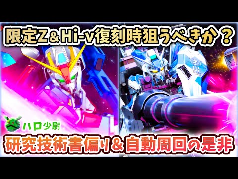【Gジェネエターナル】研究技術書偏り＆自動周回の是非 限定Z＆カミーユ 限定HI-ν＆攻撃アムロ 復刻時狙うべきか？ あれ？両方、電光石火？ あっ【SDガンダム ジージェネエターナル】