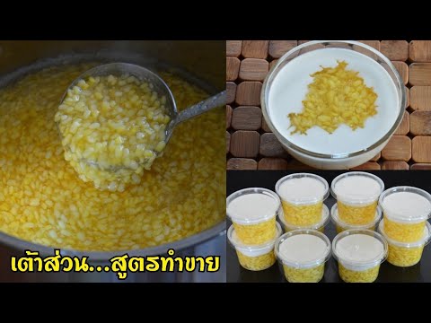 ขนมเต้าส่วนสูตรทำขายวิธีทำให