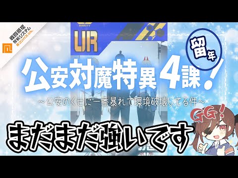 公安対魔特異4課 留年～公安のくせに一番暴れて環境破壊してる件～【＃コンパス】