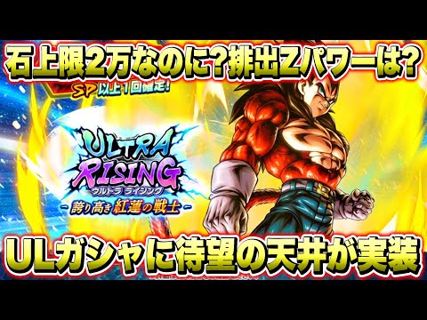 【不穏】ウルトラライジングに待望の天井が実装！最新キャラ「ウルトラベジータ４」は誰でもゲットできる？【ドラゴンボールレジェンズ】【DRAGONBALL LEGENDS】