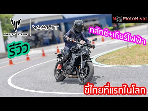 รีวิวMT-09Y-AMTขี่ที่แรกในโ