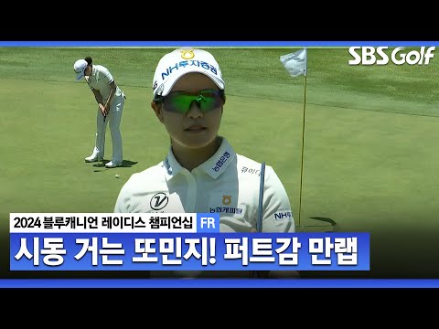 [2024 KLPGA] 또민지 시작됐다... 연속 버디, 선두권 바짝 추격하는 박민지 ｜블루캐니언_FR