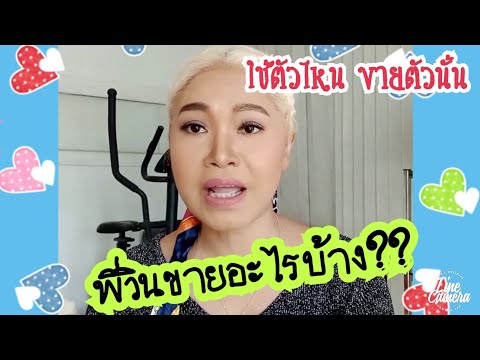 พี่วินขายสินค้าตัวไหนบ้างราคา