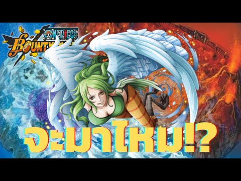 โมเน่-จะมาไหม!-Onepiece-bounty โมเน่-จะมาไหม!-Onepiece-bounty