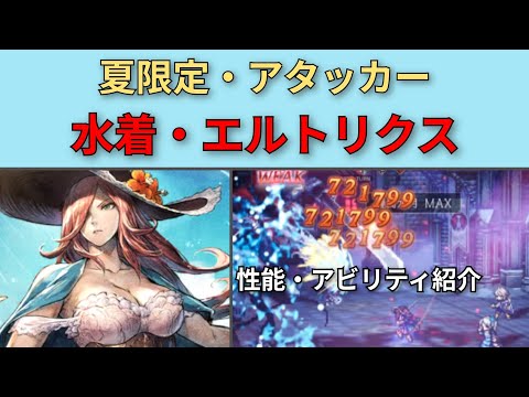 【オクトパストラベラー大陸の覇者】夏限定・EXエルトリクス　性能紹介【OCTOPATH TRAVELER CotC】
