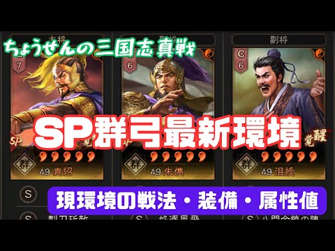 #453【貂蝉の三国志真戦】　SP群弓最新環境　現環境の戦法・装備・属性値　【三国志战略版】