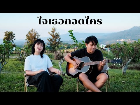 ใจเธอกอดใคร-ออร์แกน[Cover]