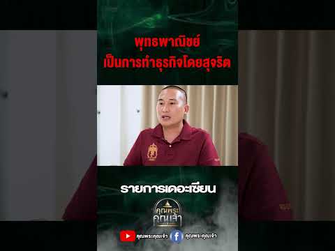 ทำธุรกิจสุจริตเดอะเซียนหลวงป