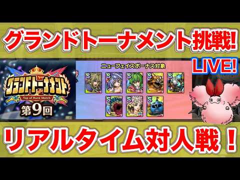 【ドラクエタクト】全大会優勝中！第９回グランドトーナメント挑戦！