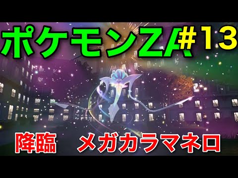【ポケモンZA】ストーリー攻略動画13 Aランク昇格戦 親戚がメガシンカしました【ポケモンレジェンズZA】