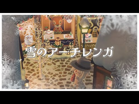 【ポケ森コンプリート】No.142雪のアーチレンガ/ コンプリート版第一弾「ゆきのつもったアーチレンガのゆか」を使ったレイアウトです！お楽しみに♪キャンパーカードもコミニティに公開中