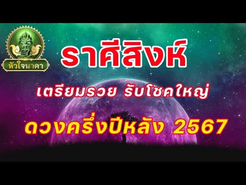 ราศีสิงห์ดูดวงครึ่งปีหลังจาก