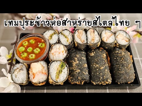 เทมปุระข้าวห่อสาหร่ายสไตล์ไทย