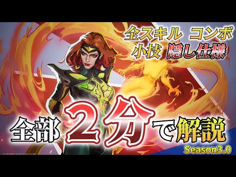 【2分解説】フェニックスの使い方【Marvel Rivals/マーベルライバルズ】【シーズン3.0】【全スキル/コンボ/小技/隠れ仕様】