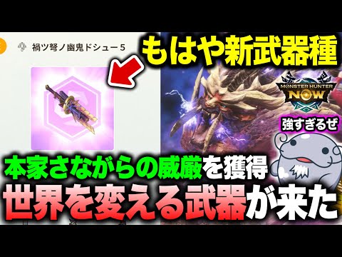 【バケモン爆誕】マガドライトが激ツヨになったぞ！これは本当にライトなのか…？【モンハンNow】